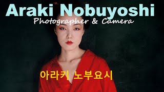 사진가와 카메라 22아라키 노부요시Araki Nobuyoshi의 페르소나 카메라 [upl. by Lajet]