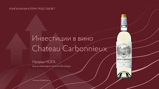 Инвестиционные вина Chateau Carbonnieux [upl. by Teri671]