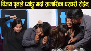 विजय पुनले प्र्याङ्क गर्दा सामारिका धरधरी रोईन्  Bijya pun Mgar amp smarika Dhakal Epic Prank [upl. by Pazia]