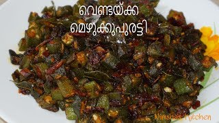 വെണ്ടയ്ക്ക മെഴുക്കുപുരട്ടി  Ladys finger stir fry  Vendekka mezhukkupuratti  Nimshas Kitchen [upl. by Darej]