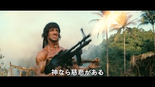 『ランボー』3作品 4Kレストア版 劇場公開決定！『ランボートリロジー4K』予告編 [upl. by Beverley]