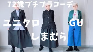 【19】ユニクロ、GU、しまむらで60代、70代の年金生活者も春を楽しもう。（北九州市紹介1 ）Fashion style over 506070 outfits ideas [upl. by Nocaj]