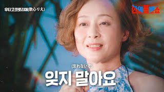 우타고코로리에歌心りえ  잊지 말아요忘れないで｜한일톱텐쇼 11회 [upl. by Noraf]