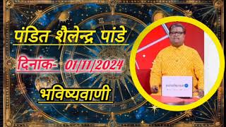 01 November 2024 शैलेंद्र पांडेय की भविष्यवाणी Shailendra Pandey Today [upl. by Brandt]