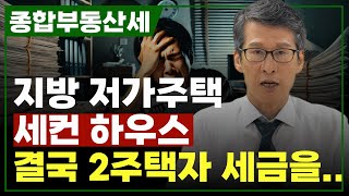 지방 저가 주택세컨 하우스 결국 2주택자 세금을 낸 사연 [upl. by Namreg69]