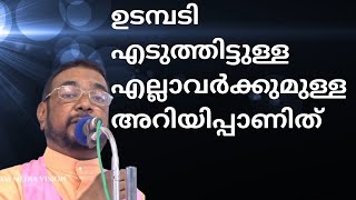 ഉടമ്പടി എടുത്തിട്ടുള്ളവർക്കുള്ള അറിയിപ്പാണിത് [upl. by Latsryk947]