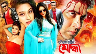 Joddha  যোদ্ধা  Bangla Full Movie  Sahara  Rubel  Shapla  Mehedi  Nasrin  Aliraz  Sadek Bac [upl. by Tedman]