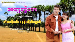 အတူတွဲကာ  ဟံသာစိုးမင်း amp နန်းထိုက်ရွှေစင်Lyric Video [upl. by Upton]