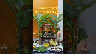 श्रावण मास आणि श्री सत्यनारायणाची पूजा [upl. by Eiznekcm]