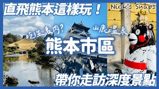 直飛熊本深旅遊！熊本城感受歷史氣息 漫遊水前寺成趣園 拜訪熊本熊辦公室 馬肉必吃😳｜日航熊本酒店 逛街購物超方便｜山鹿溫泉 探索現地傳統文化｜熊本遊市區篇 feat johnysensei [upl. by Batha]