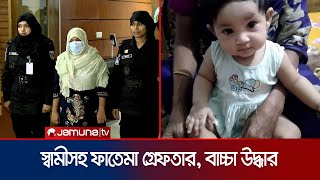 আজিমপুরে ডাকাতি বাচ্চা অপহরণ ও উদ্ধার পুরো ঘটনা যেভাবে ঘটল  Azimpur Child Kidnap  Jamuna TV [upl. by Aleacem]