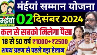 02 दिसंबर ₹2500 कल से मिलेगा  Maiya samman Yojana  Maiya Samman Yojana Paisa kab milega [upl. by Rowney]