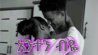 አንተን ብዬ አዲስ ድራማ  Anten Bye New Drama [upl. by Nwahsem]