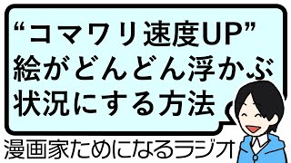 【表現の「引き出し」を増やすには？ 整理整頓と見直し、そして言語化を繰り返そう！ 】漫画家ためになるラジオ【vol069】 [upl. by Sugna]