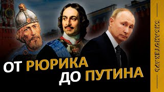 ВСЕ ПРАВИТЕЛИ РОССИИ за 10 минут от Рюрика до Путина [upl. by Armil301]