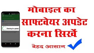 किसी भी मोबाइल का सॉफ्टवेयर अपडेट करना सीखे  mobile update kaise kare software update kaise kare [upl. by Lilith456]