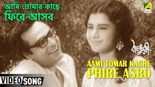 Aami Tomar Kache Phire Asbo  Baluchari  Bengali Movie Song  Shyamal Mitra [upl. by Gerfen]