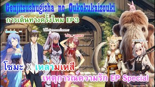 Genjitsu Shugi Yuusha no Oukoku Saikenki เหตุการณ์ความรัก Special การเดินทางครั้งใหม่ EP3 [upl. by Egidio]