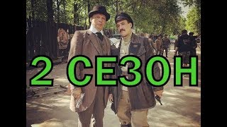 Ростов 2 сезон 1 серия  Дата выхода [upl. by Aleck]