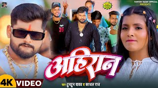 Video । अहिरान ।TuntunYadavKajalRaj।Ahiran।Tuntun Yadav Ke Ahiran Song 2024 [upl. by Oruhtra142]