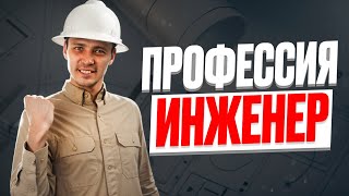 ИНЖЕНЕР Стоит ли учиться [upl. by Evette]