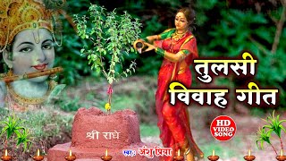 तुलसी पूजा विवाह गीत  नर से नारायण पर करेली उपकार जय हो तुलसी मईया  Anshu Priya Tulsi Puja Geet [upl. by Onailime]