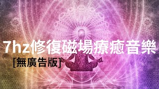 無廣告冥想音樂４小時深沉冥想音樂｜7hz冥想音樂｜修復淺意識｜增加正能量｜清理磁場音樂 [upl. by Blanchette]