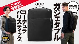 【通勤リュックの決定版】ace のガジェタブルCB がスマート過ぎた回 [upl. by Hughmanick]