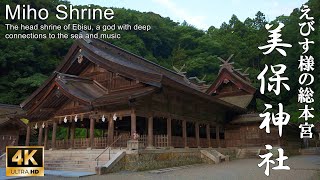 【4K】港の奥に鎮座する、えびす様の総本宮：島根県・美保神社 Miho Shrine  The head shrine of Ebisu [upl. by Nrobyalc]