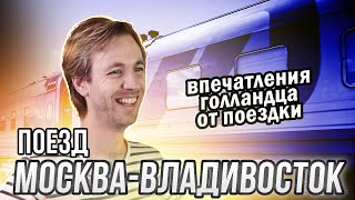 Впечатления голландца от поездки в плацкарте МоскваВладивосток [upl. by Anivid]