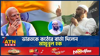 ভারতকে কঠোর বার্তা দিলেন মামুনুল হক  Mamunul Haque  Strong message to India  ISKCON  ATN News [upl. by Bradstreet]