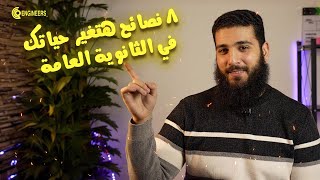 quotأهم 8 نصائح ذهبية للنجاح في الثانوية العامة  غير حياتك الآنquot الثانويةالعامة نصائحالثانوية [upl. by Poock]