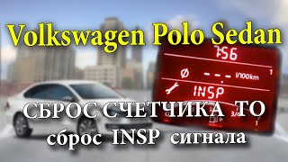 Volkswagen Polo Sedan Сброс счетчика очередного ТО Сброс INSP Polo Sedan [upl. by Gnuoy]