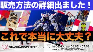 TAMASHII NATIONS STORE Satellite in OSAKA でのMETAL BUILDストラクフリーダムガンダム特別販売の詳細出ました！ [upl. by Abram]