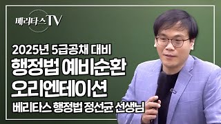 2025년 5급공채 대비 행정법 예비순환 오리엔테이션베리타스 행정법 정선균 선생님 [upl. by Neyud]