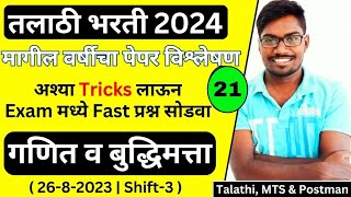 Talathi Bharti 2024 Previous Year Question Paper 21  26 August Shift 3  गणित व बुद्धिमत्ता  Analy [upl. by Kirsten]