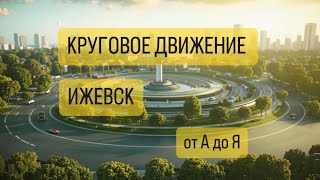 Круговое движение Проезд кругового движения [upl. by Len]