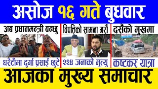 Today news 🔴 nepali news  aaja ka mukhya samachar nepali samachar live  Asoj 16 gate 2081 [upl. by Eislek138]