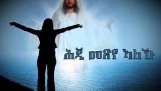 030  Hji Metsye Aleku ሕጂ መጽየ ኣለኹ Tehadso Asmara  Mezmur Catholic [upl. by Edals473]