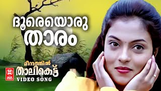 Doore Oru Thaaram  Meenathil Thalikettu  KJ Yesudas  KS Chithra  Gireesh Puthanchery  Film song [upl. by Allicerp975]