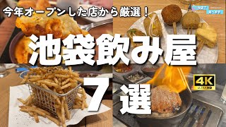 【7軒厳選！池袋】コスパが高い飲み屋＆焼肉屋7選 [upl. by Gosselin]