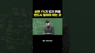 상위 1가 되기 위해 반드시 알아야 하는 것 공부자극 재미 공감 [upl. by Asirehc]