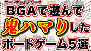 【推しボドゲ５選】ボードゲームアリーナで鬼ハマりした５つを紹介！【ボードゲーム】 [upl. by Ademordna]