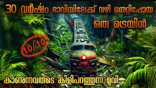 ഇവന്മാരുടെ തല എൻ്റമ്മോ 🥵  Pending train time travel movie explained in Malayalam [upl. by Yrmac]