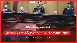 هتك عرض وسرقة وقتل  لحظة النطق بالحكم على المتهمين في قضية quotاللواء العبيديquot [upl. by Koo]