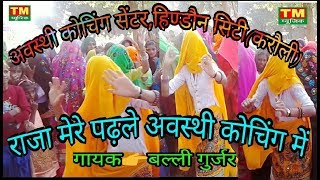 थोडो थोडो ध्यान लगाले कोचिंग में  New Awasthi Classes Song 2019  Hindaun City Karauli [upl. by Fisken]