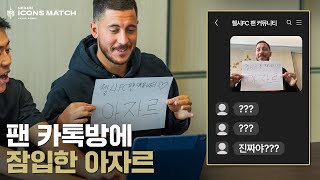 첼시 오픈채팅방에서 아자르인척하는 진짜 아자르 ㅋㅋㅋㅋㅋㅋ 찐팬들의 반응은 [upl. by Daas]