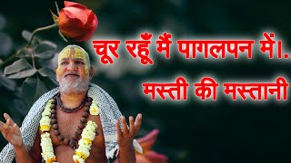 चूर रहूँ मैं पागलपन में मस्ती की मस्तानी  Shyam Teri Sanwali Surat  Baba Rasika pagal [upl. by Putnem]