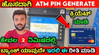 How to generate atm pin ⚡kannada ⚡atm pin reset ⚡ canara bank sbi bank union bank hdfc bank karnatak [upl. by Htebesile476]