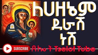 Ethiopian Orthodox Tewahedo Song ለሃዘኔም ደራሽ ነሽ ድንግል ማርያም Lehazenem Derash Nesh [upl. by Akimahs]